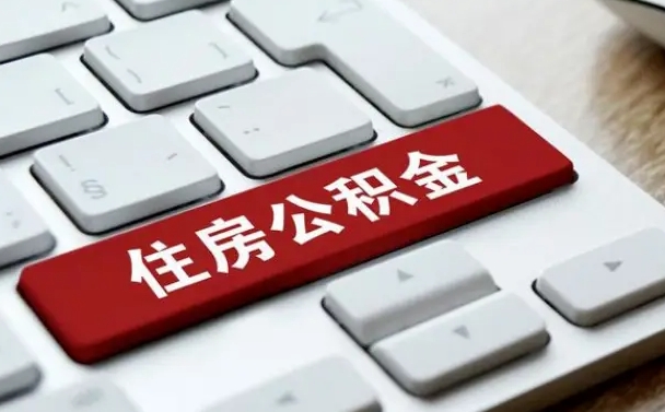 馆陶公积金封存怎么取（住房公积金封存状态下怎么取）