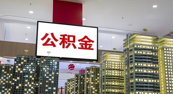 馆陶我的公积金有17000能取多少（公积金能直接还月供吗）